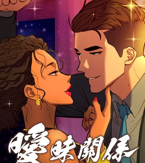 暧昧关系