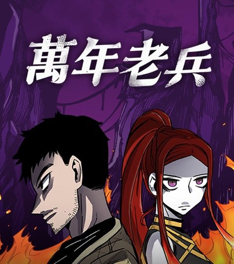 万年老兵