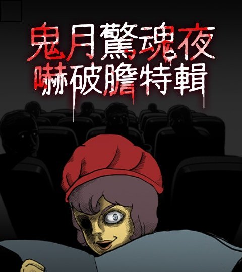 鬼月惊魂夜 吓破胆特辑封面